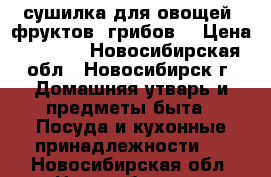 сушилка для овощей, фруктов, грибов. › Цена ­ 1 000 - Новосибирская обл., Новосибирск г. Домашняя утварь и предметы быта » Посуда и кухонные принадлежности   . Новосибирская обл.,Новосибирск г.